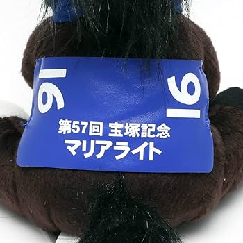 Amazon.co.jp: 第57回 宝塚記念 GI 優勝 マリアライト ぬいぐるみ
