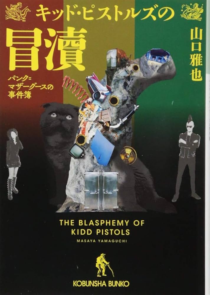 Amazon.co.jp: キッド・ピストルズの冒瀆 パンク=マザーグースの事件簿
