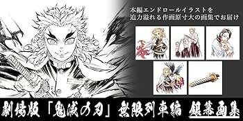 Amazon.co.jp: エアコミケ3 ufotable 劇場版 鬼滅の刃 無限列車編 銀幕