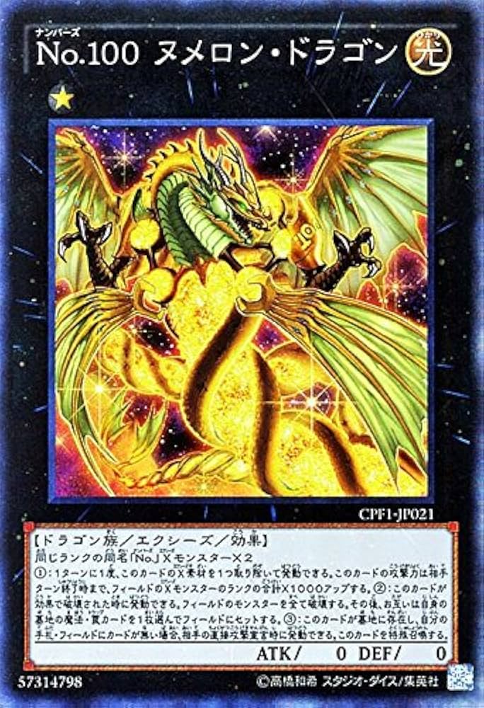 Amazon.co.jp: 遊戯王 No.100 ヌメロン・ドラゴン（コレクターズ