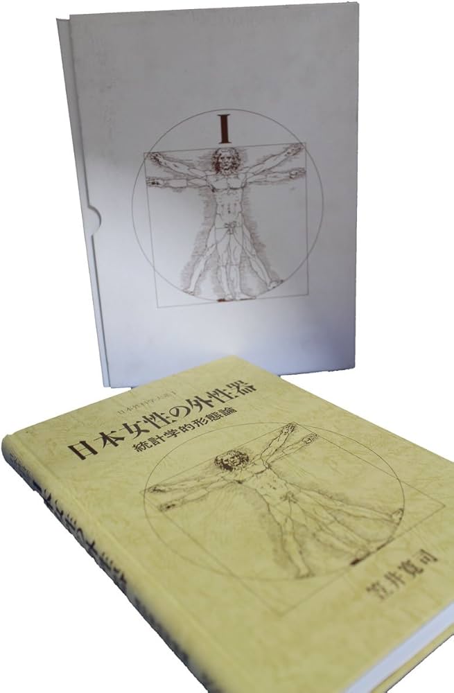 日本女性の外性器―統計学的形態論 (日本性科学大系 1) | 笠井 寛司 |本