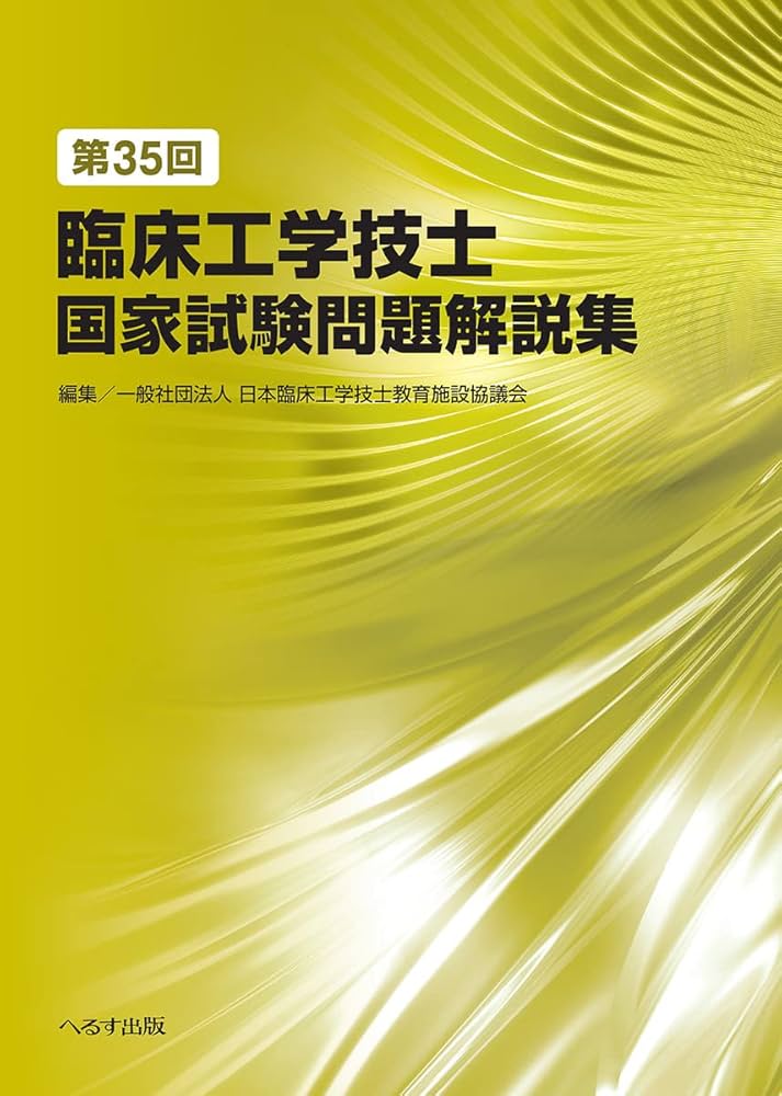 第35回臨床工学技士国家試験問題解説集 | 一般社団法人 日本臨床工学