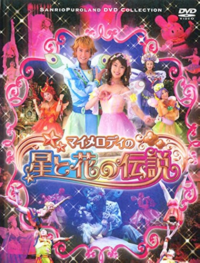 Amazon.co.jp: マイメロディの星と花の伝説 [レンタル落ち] : DVD