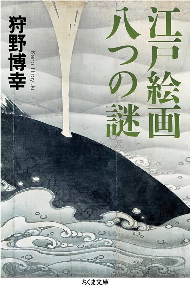 Amazon.co.jp: 江戸絵画 八つの謎 (ちくま文庫 か-84-1) : 狩野 博幸: 本