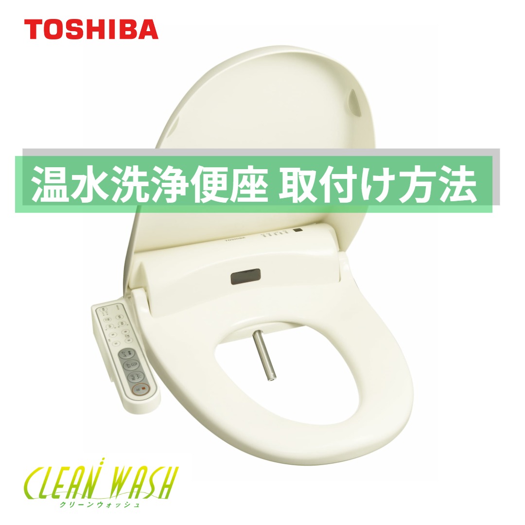 Amazon | TOSHIBA(東芝) 温水洗浄便座 温水便座クリーンウォッシュ