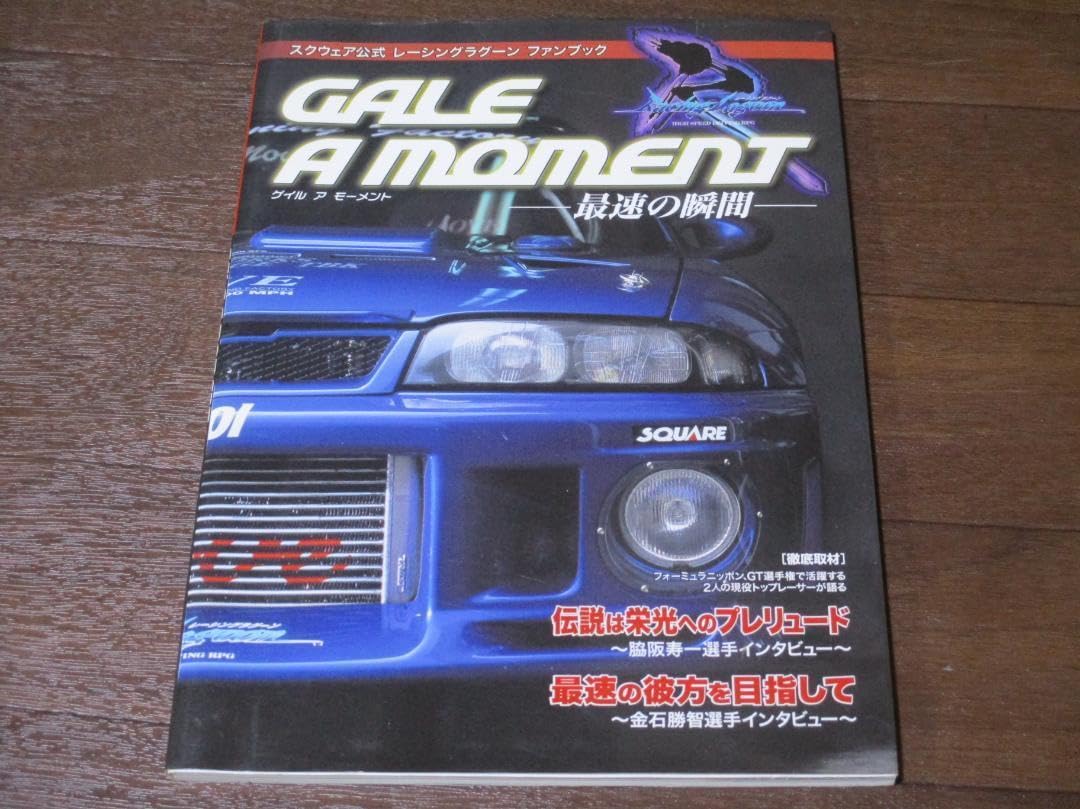 Amazon.co.jp: レーシングラグーン ファンブック ゲイルアモーメント