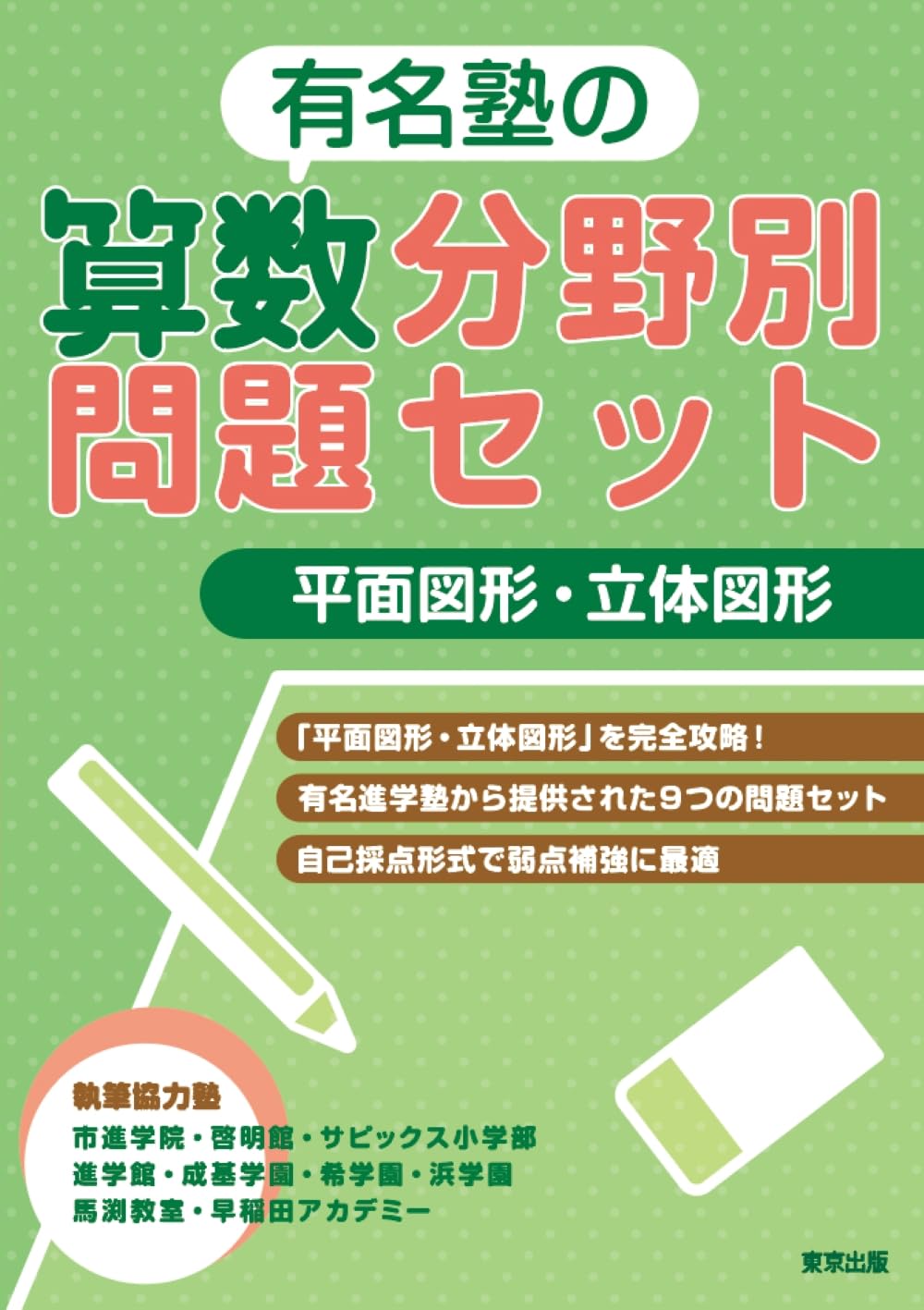有名塾の算数分野別問題セット/平面図形・立体図形 | 東京出版編集部