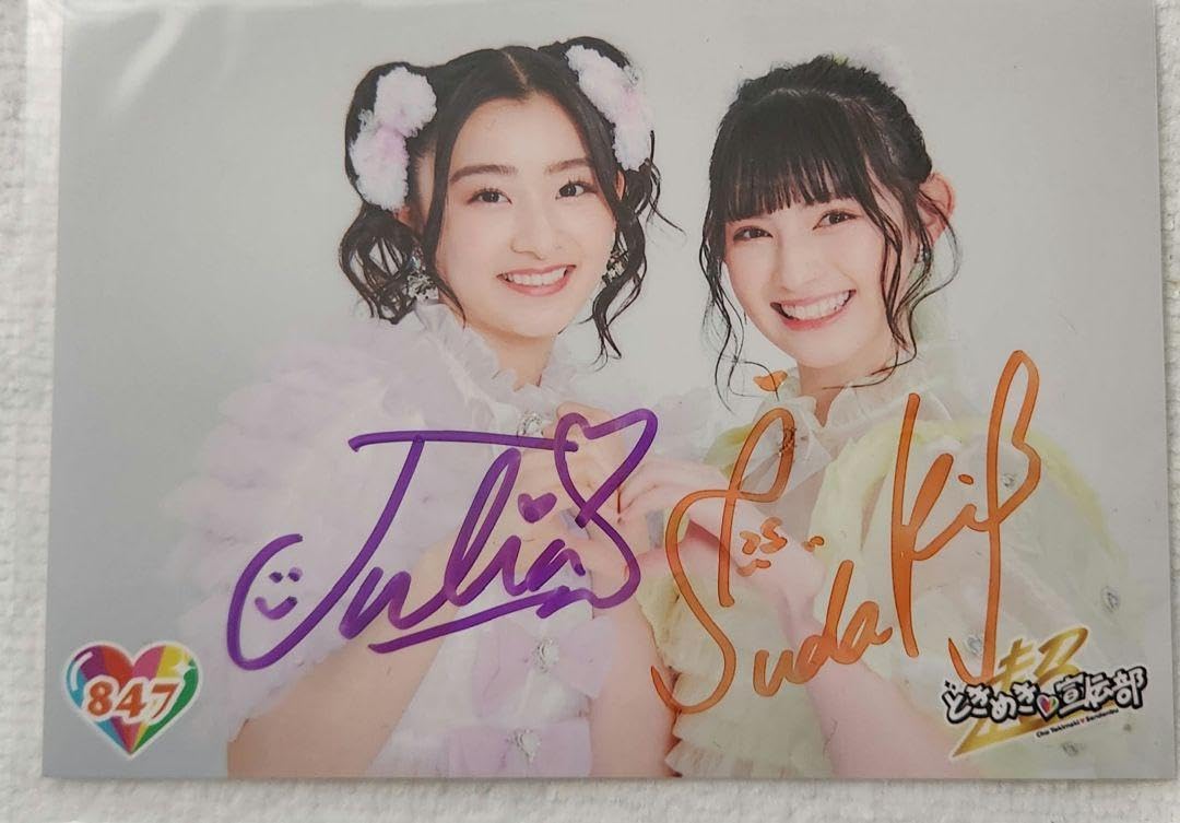 Amazon.co.jp: 超ときめき宣伝部 菅田愛貴 杏ジュリア 直筆サイン生