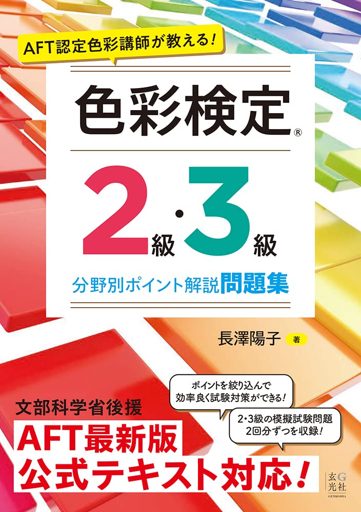 AFT認定色彩講師が教える! 色彩検定2級・3級 分野別ポイント解説問題集