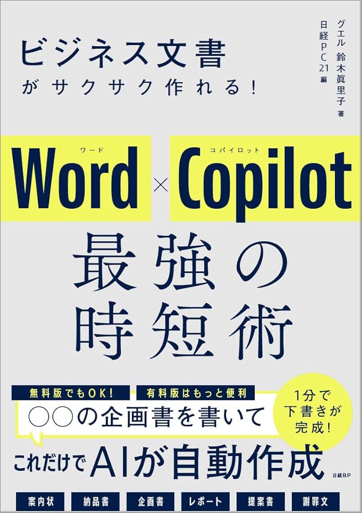 ビジネス文書がサクサク作れる！ Word×Copilot 最強の時短術 | 鈴木