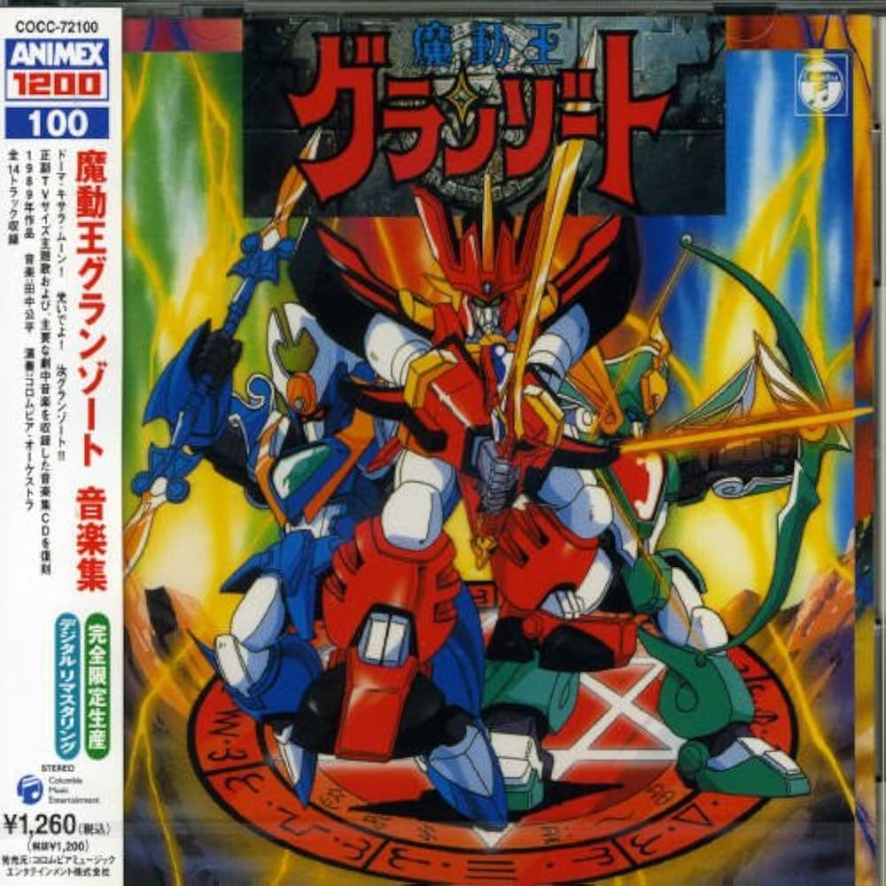 Amazon.co.jp: ANIMEX1200シリーズ100 魔動王グランゾート 音楽集