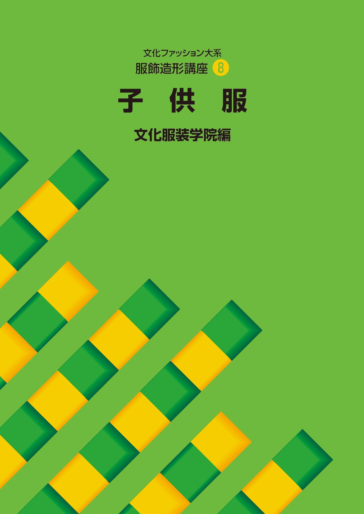 文化ファッション大系服飾造形講座 (8) 子供服 | 文化服装学院 |本