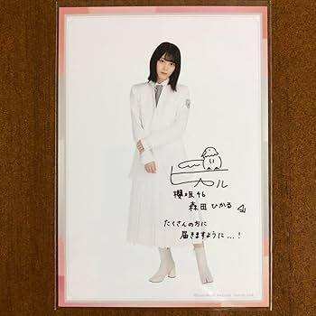 Amazon.co.jp: 櫻坂46 欅坂46 森田ひかる サイン入り 生写真 : おもちゃ