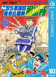 Amazon.co.jp: こちら葛飾区亀有公園前派出所 103 (ジャンプコミックス