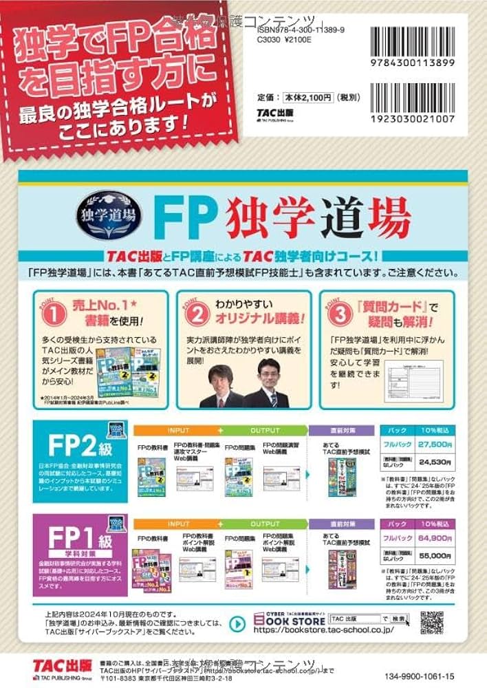 2025年本試験をあてる TAC直前予想模試 FP技能士2級・AFP [TAC渾身の