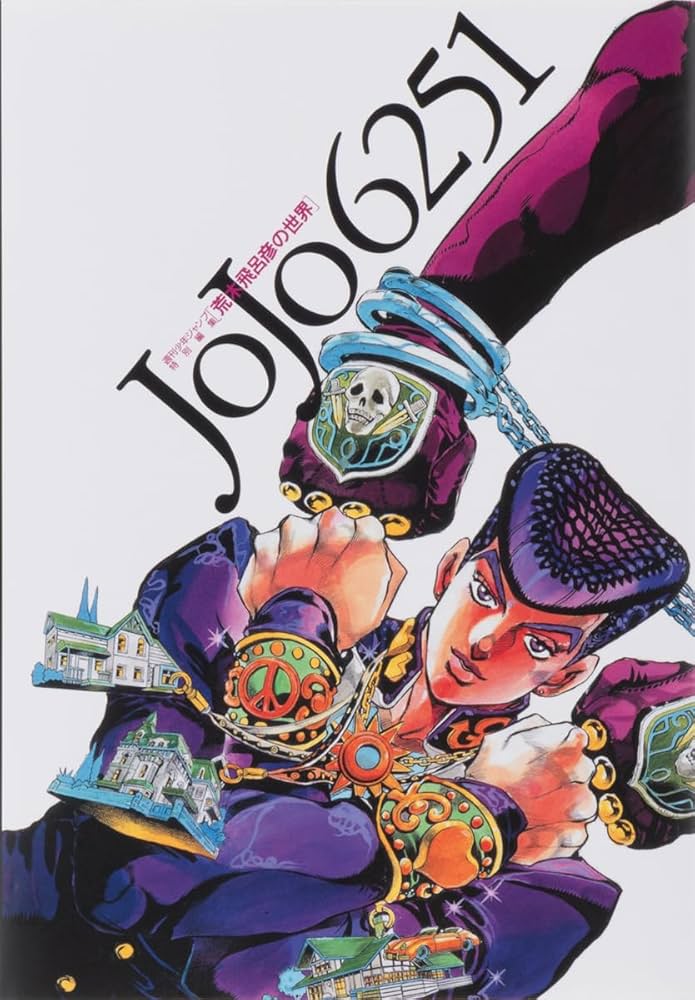 Amazon.co.jp: JOJO 6251 荒木飛呂彦の世界 (愛蔵版コミックス) : 荒木