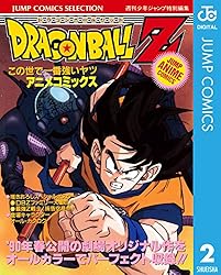 Amazon.co.jp: ドラゴンボールZ アニメコミックス 2 この世で一番強い