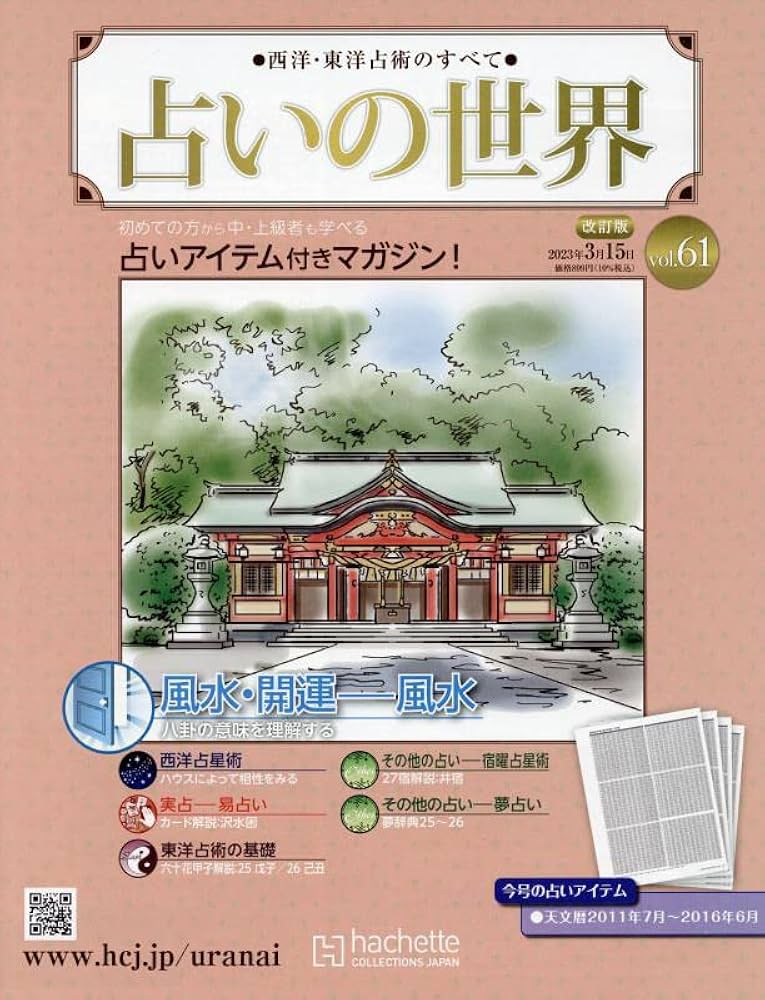 Amazon.co.jp: 占いの世界改訂版(61) 2023年 3/15 号 [雑誌] : 本