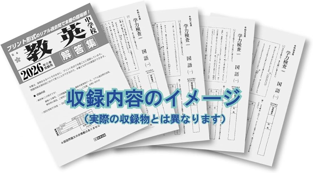 高田中学校 入学試験問題集 2026年春受験用（プリント形式のリアル過去