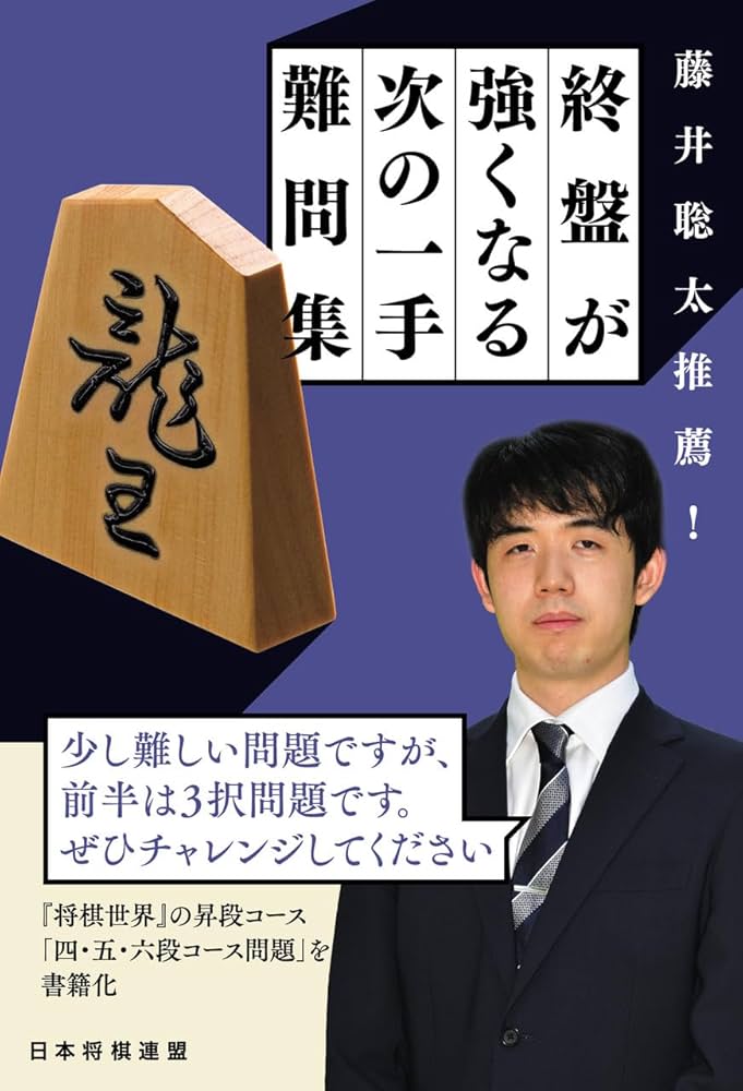藤井聡太推薦！ 終盤が強くなる次の一手難問集 | 将棋世界編集部 |本