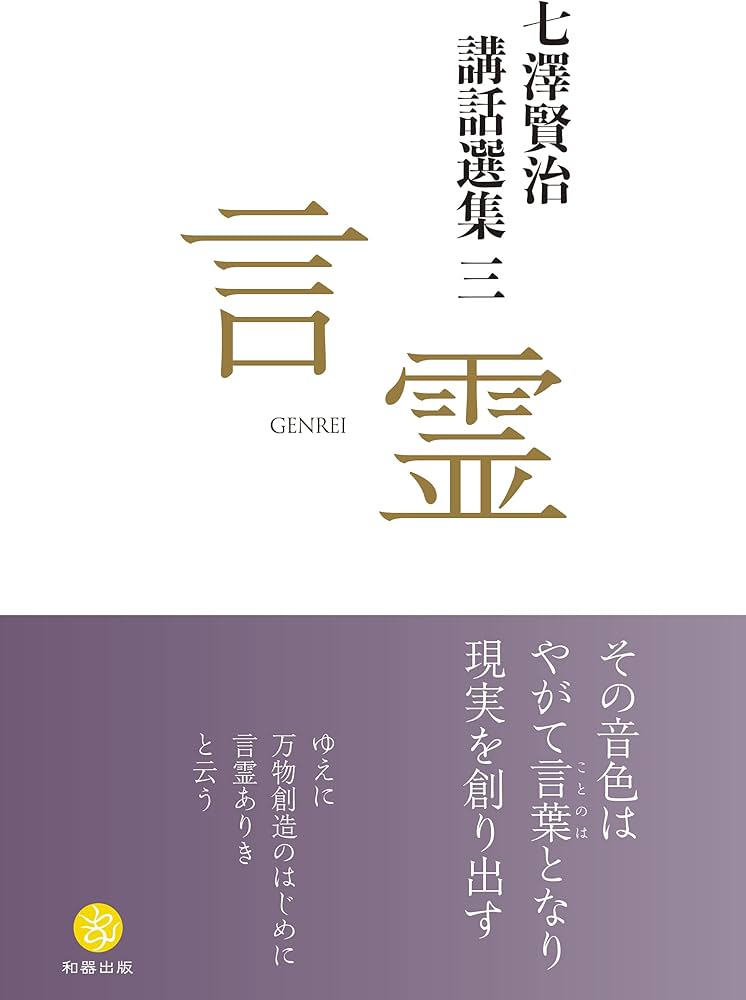 七澤賢治講話選集三 言霊: 9784908830235: Books - Amazon.ca