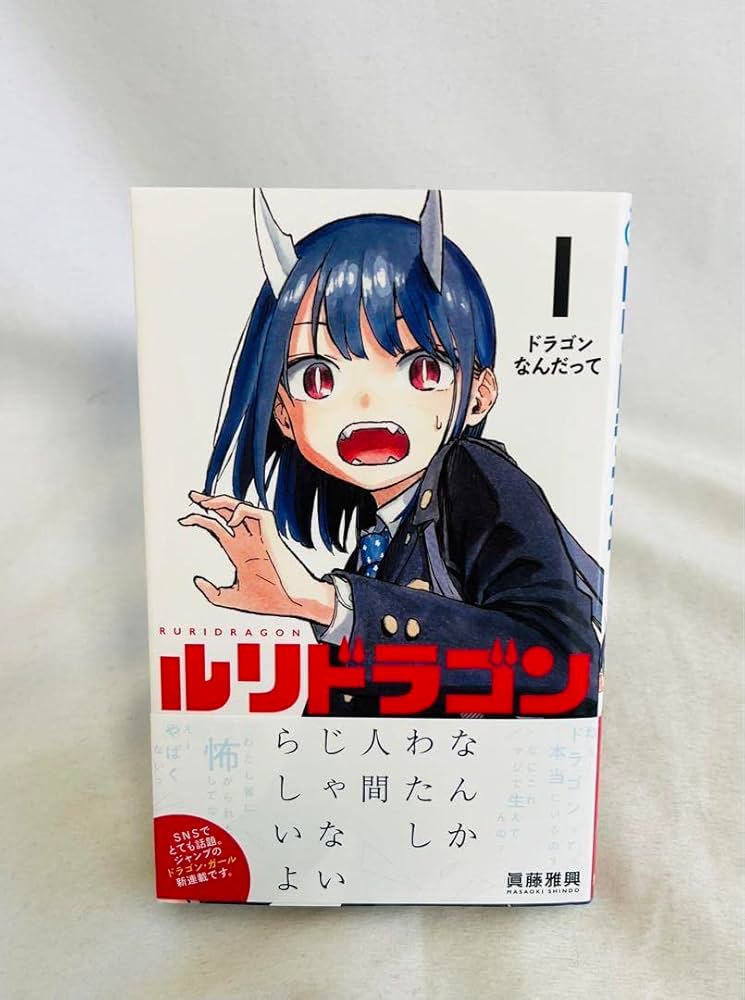 Amazon.co.jp: 初版帯付きルリドラゴン 1巻 : おもちゃ