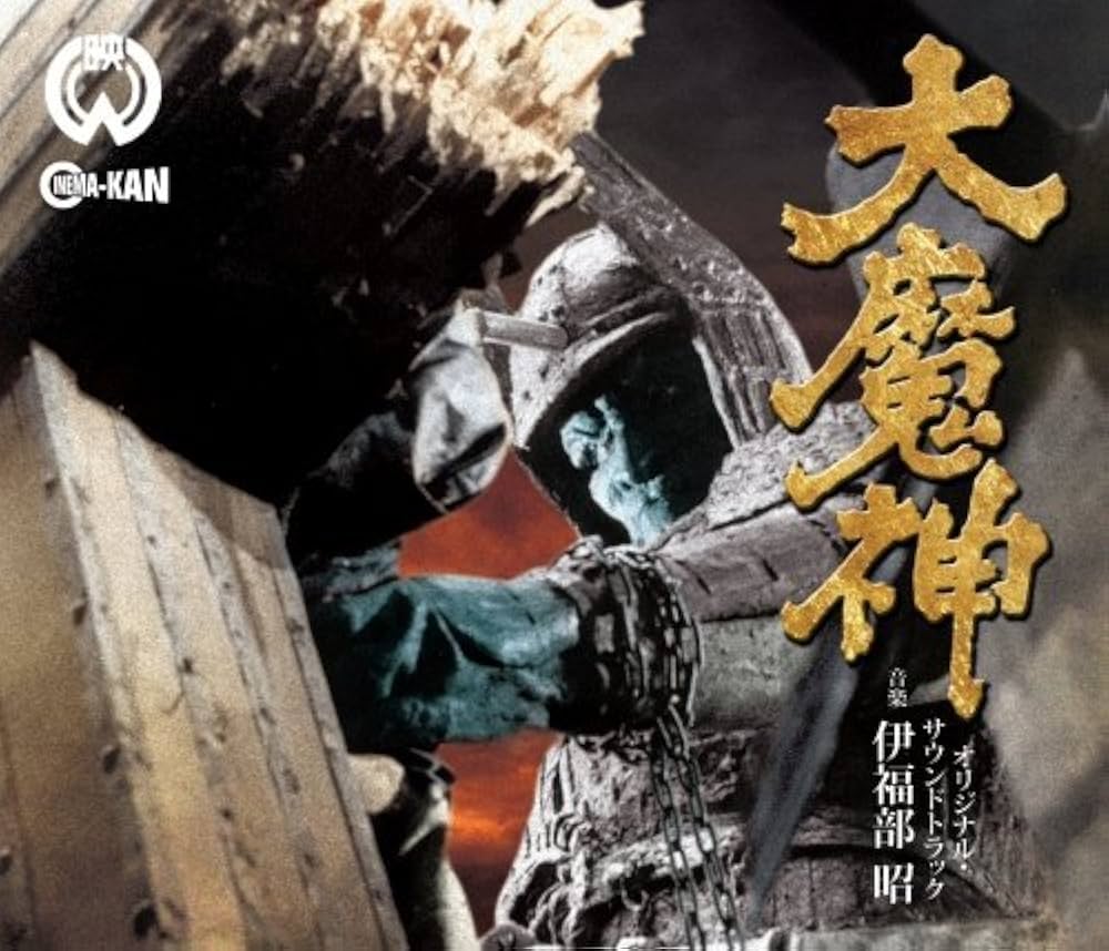 Amazon.co.jp: 大魔神 オリジナル・サウンドトラック: ミュージック