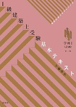 1級建築士受験基本テキスト 学科I(計画) 第三版 | 大脇 賢次 |本