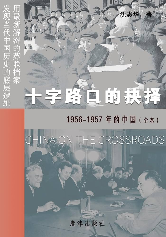 Amazon.com: 十字路口的抉择-1956-1957年的中国（全本） (Chinese