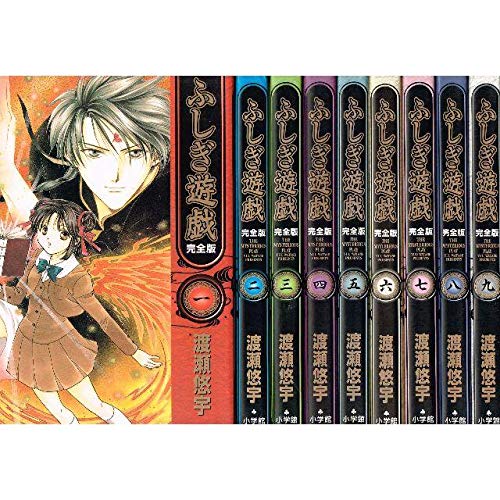 ふしぎ遊戯 [完全版] コミック 全9巻 完結セット |本 | 通販 | Amazon
