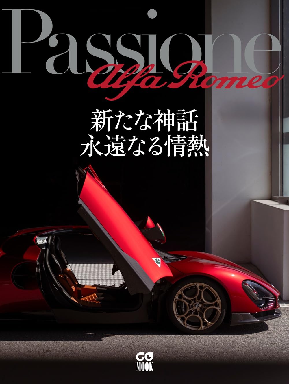 Passione Alfa Romeo: 新たな神話 永遠なる情熱 【特別付録:ポスター