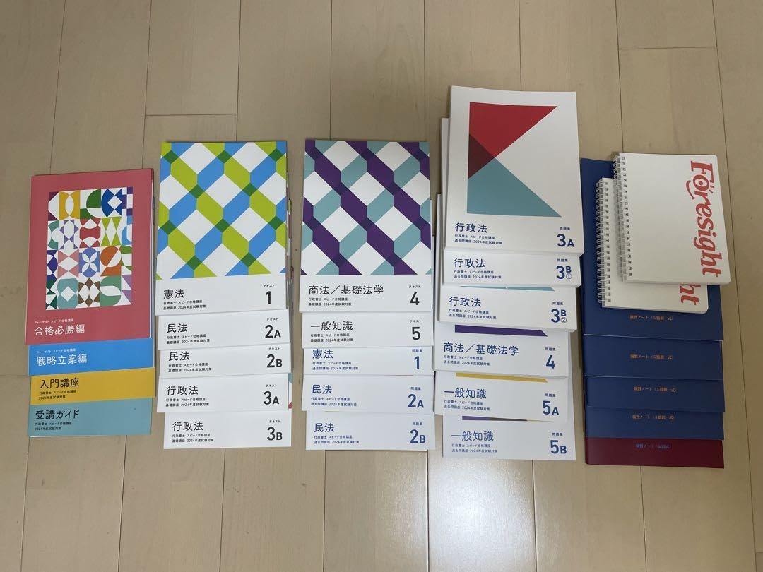 Amazon.co.jp: 2024年版 フォーサイト 行政書士 バリューセット1 基礎