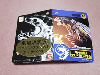Amazon.co.jp: 大怪獣シリーズ ガメラ1999 劇場限定 バニシング