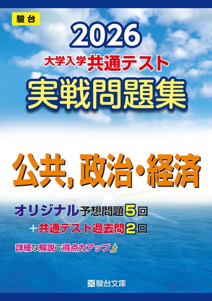 2026-大学入学共通テスト 実戦問題集 公共，政治・経済 (駿台大学入試