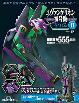 Amazon.co.jp: エヴァンゲリオン初号機をつくる 17号 [分冊百科