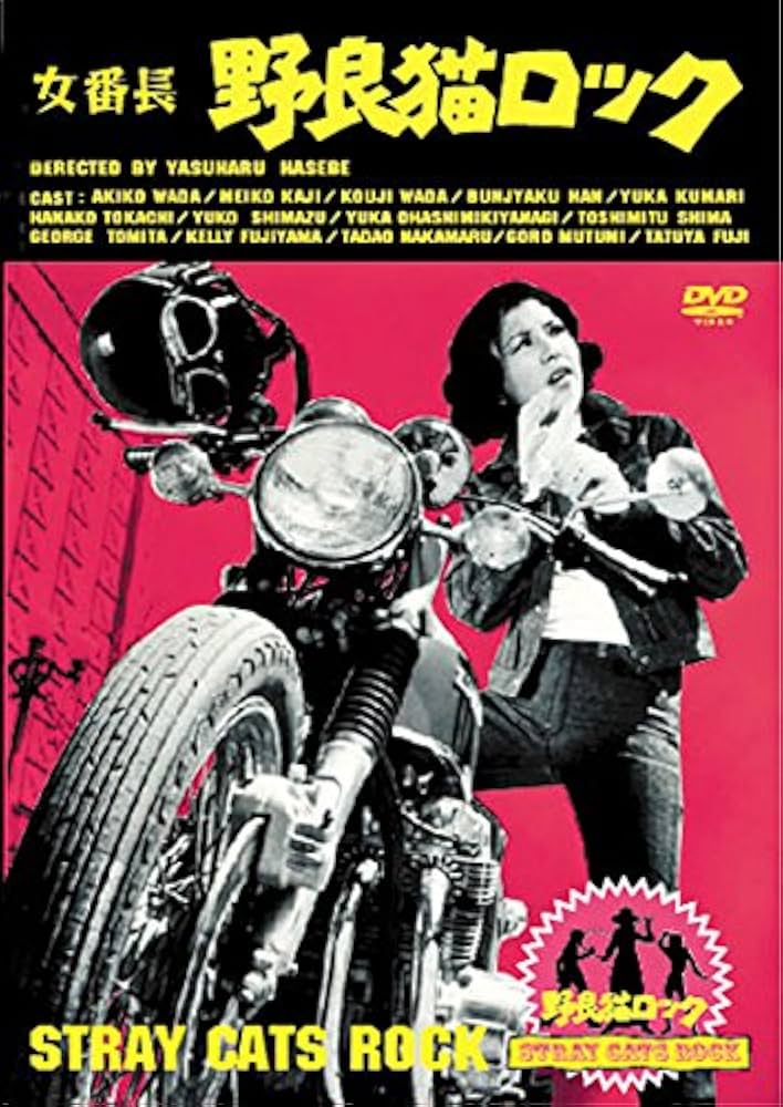 Amazon.co.jp: 女番長 野良猫ロック [レンタル落ち] : DVD