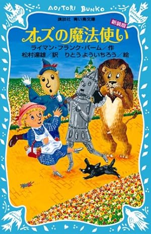 オズの魔法使い (新装版)』｜感想・レビュー - 読書メーター