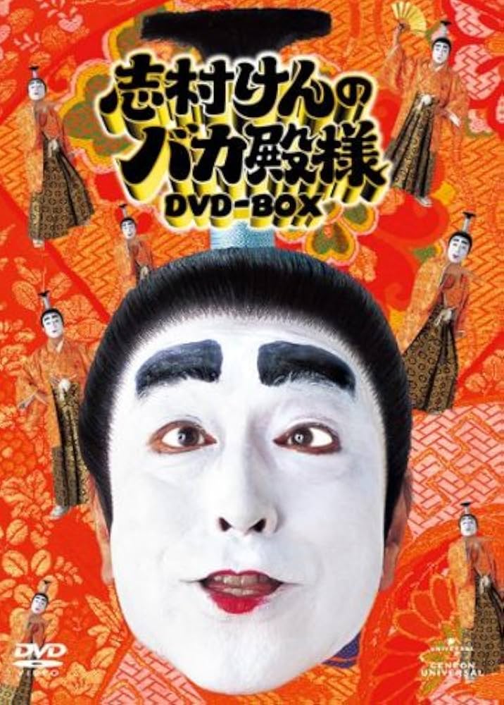 Amazon.co.jp: 志村けんのバカ殿様 DVD-BOX : 志村けん: DVD