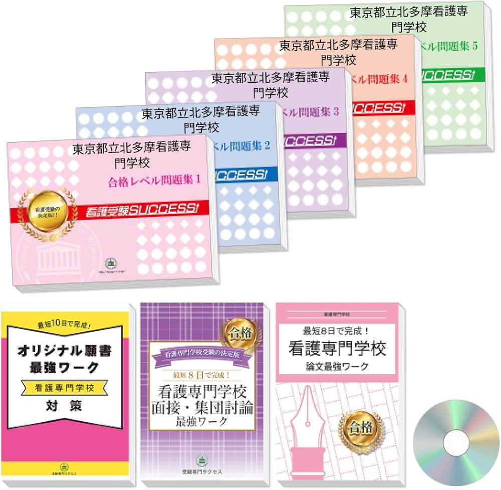 2026 東京都立北多摩看護専門学校 受験 過去の傾向と対策 合格レベル