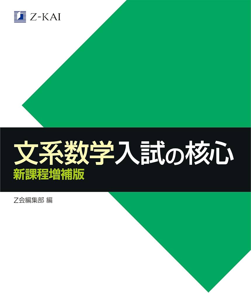 Z会 文系数学 入試の核心 新課程増補版 | Z会編集部 |本 | 通販 | Amazon