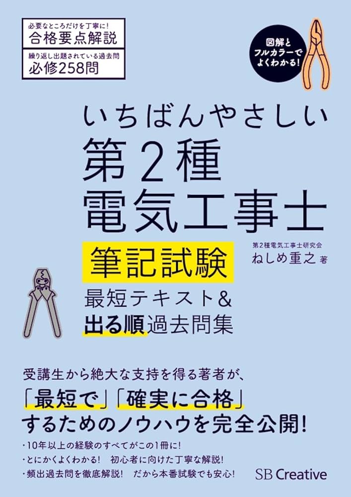 いちばんやさしい 第2種電気工事士【筆記試験】 最短テキスト&出る順