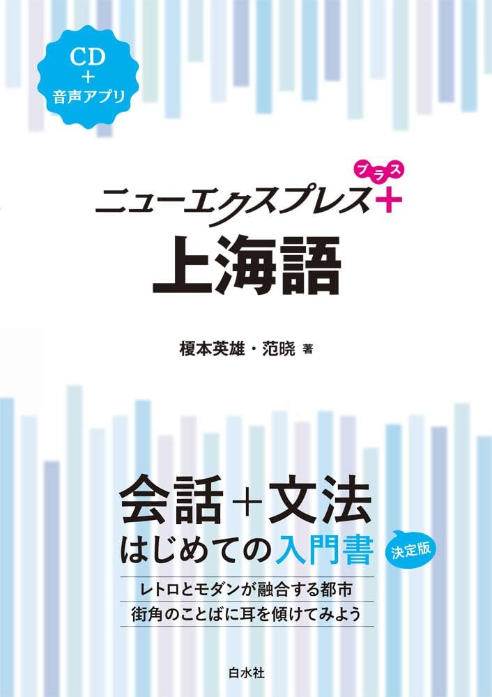 Amazon.co.jp: ニューエクスプレスプラス 上海語《CD付》 : 榎本 英雄