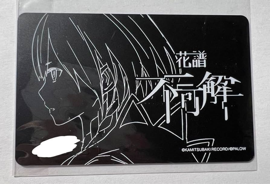 Amazon.co.jp: 花譜 クラウドファンディング 不可解 カード : おもちゃ