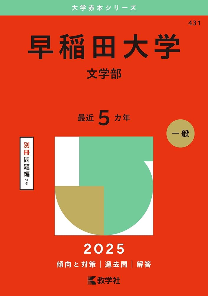早稲田大学（文学部） (2025年版大学赤本シリーズ) | 教学社編集部 |本