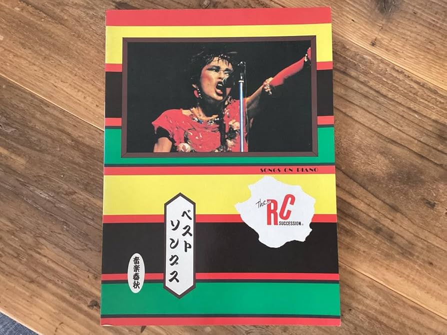 Amazon.co.jp: 楽譜/RCサクセション/ベストソングス1/ピアノ/ベスト12