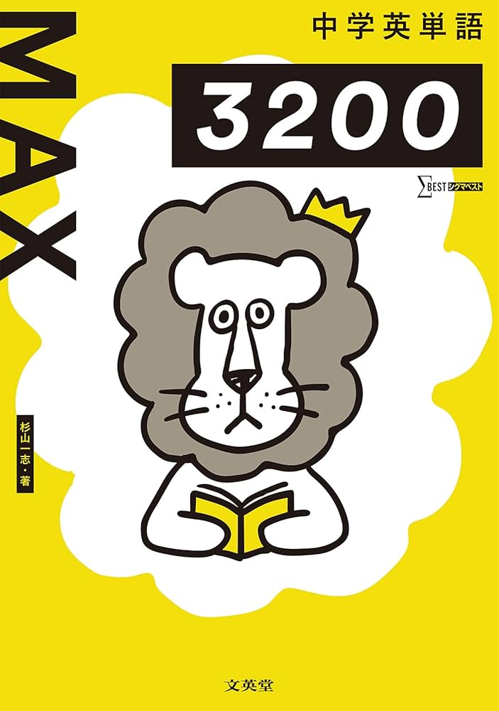 中学英単語MAX3200 (シグマベスト) | 杉山 一志 |本 | 通販 | Amazon
