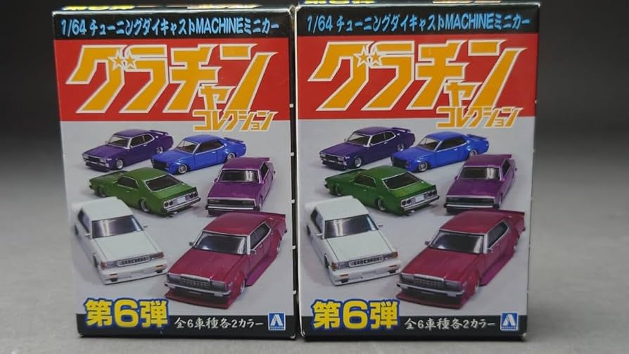 Amazon | アオシマ 1/64 グラチャンコレクション 第6弾 未開封品2台