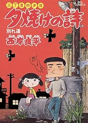 三丁目の夕日 夕焼けの詩（71） (ビッグコミックス) | 西岸良平