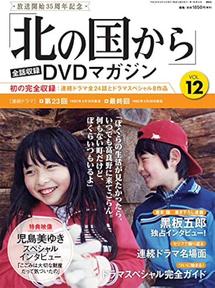 北の国から」全話収録 DVDマガジン 2017年 12号 8月15日号【雑誌】 |本
