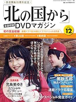 北の国から」全話収録 DVDマガジン 2017年 12号 8月15日号【雑誌】 |本